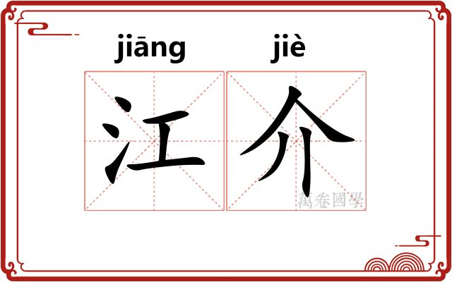 江介