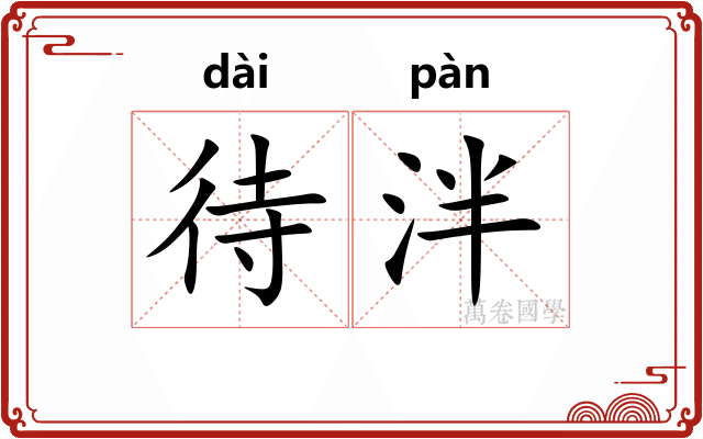 待泮