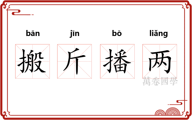 搬斤播两