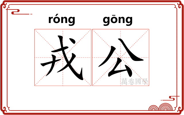 戎公