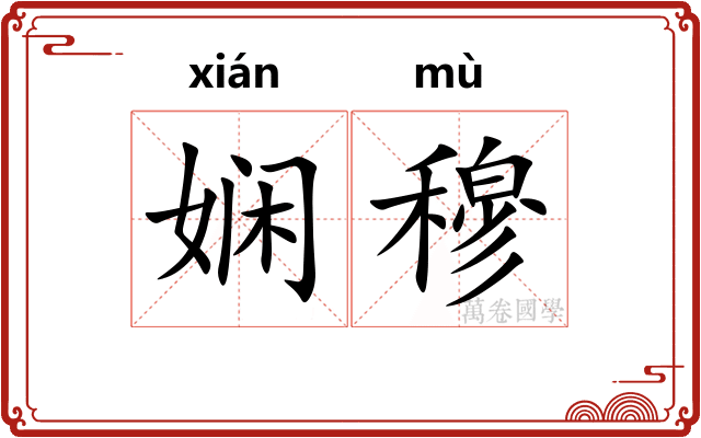娴穆