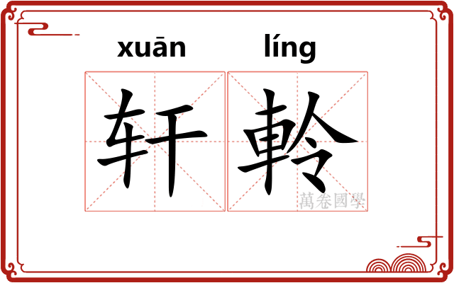 轩軨