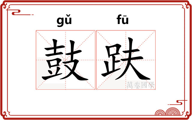 鼓趺