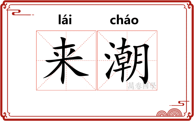 来潮