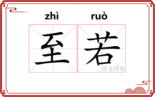 至若 至若