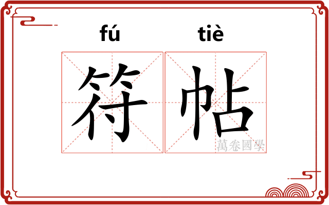 符帖