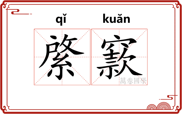 綮窾