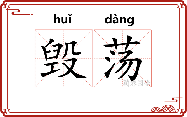 毁荡