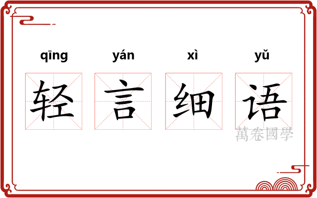 轻言细语