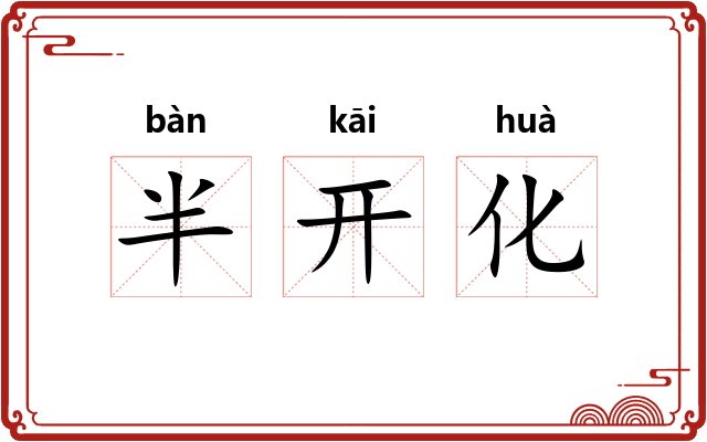 半开化