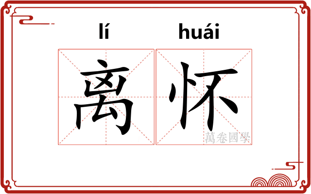离怀