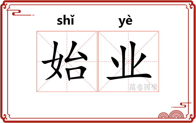 始业