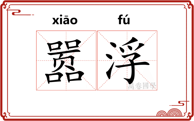 嚣浮