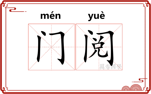 门阅