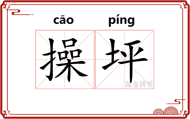 操坪