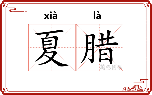 夏腊