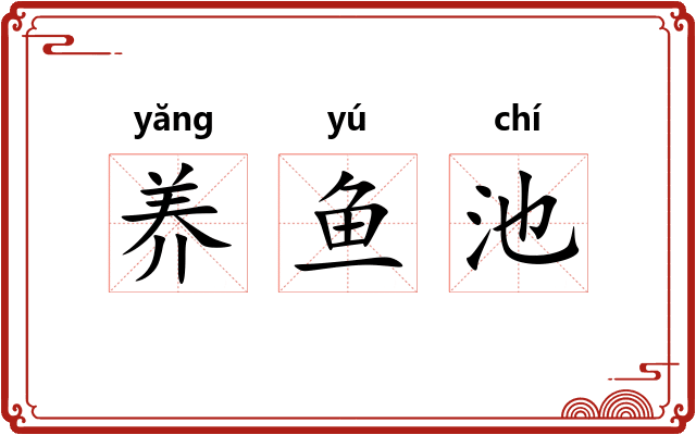 养鱼池