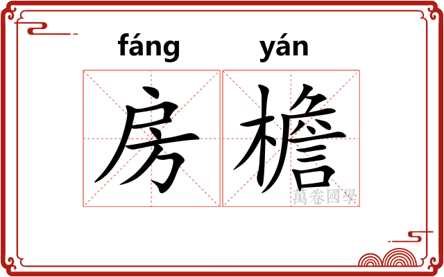 房檐
