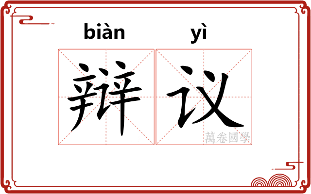 辩议