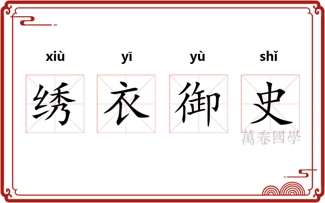 绣衣御史