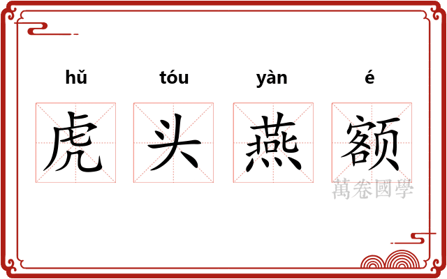 虎头燕额