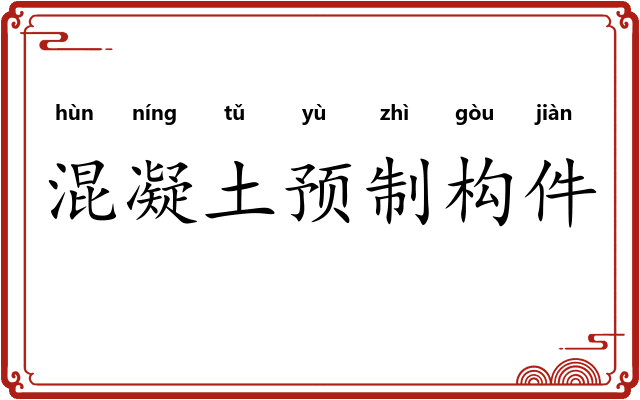 混凝土预制构件