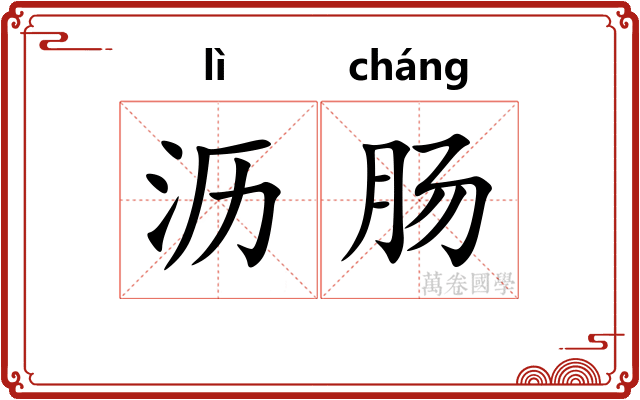 沥肠