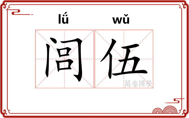 闾伍