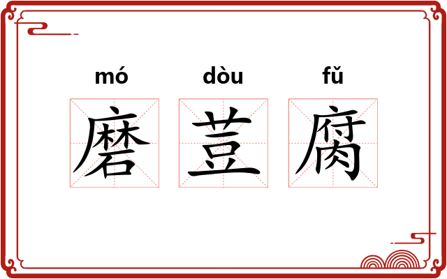 磨荳腐