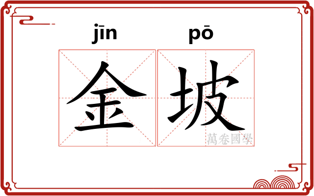 金坡