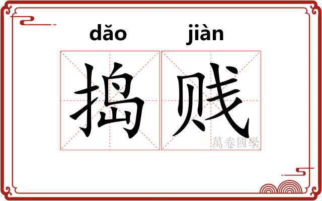 捣贱