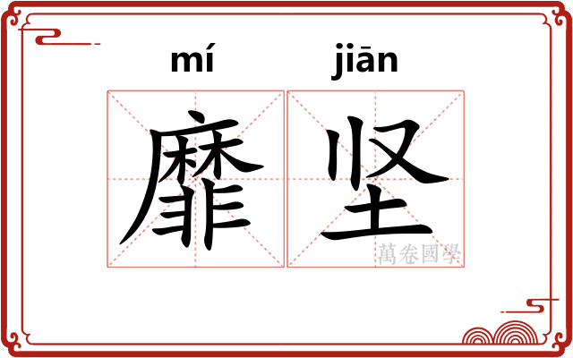 靡坚