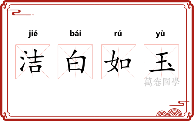 洁白如玉
