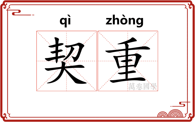 契重 契重