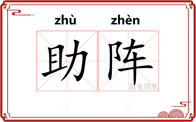 助阵