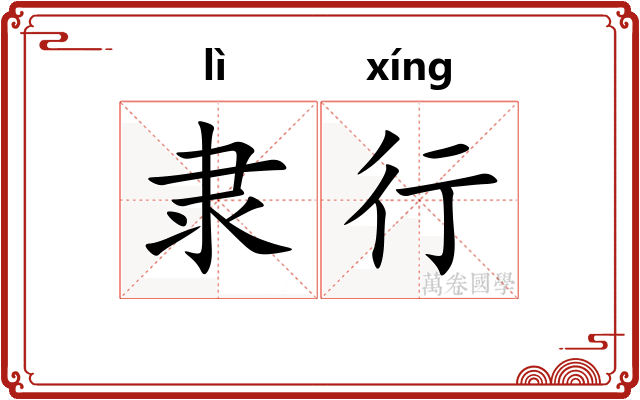 隶行