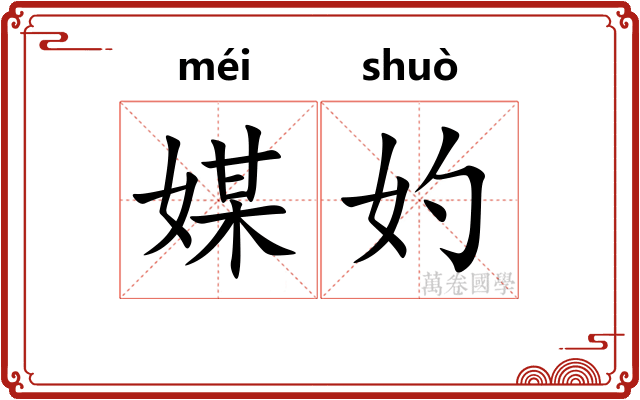 媒妁 媒妁