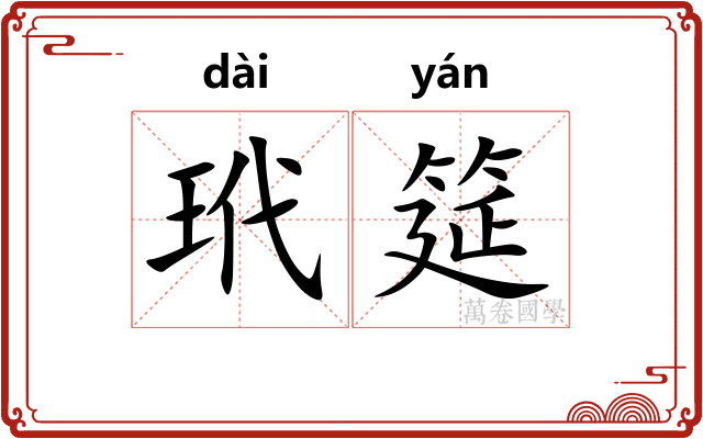 玳筵