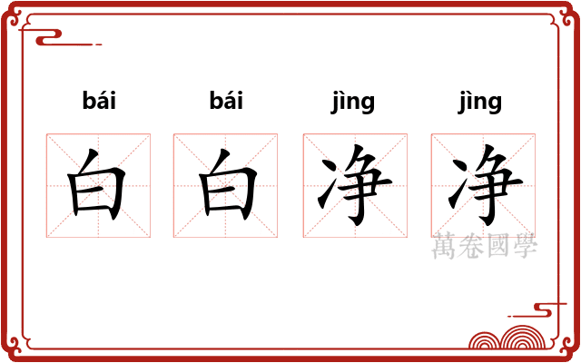 白白净净
