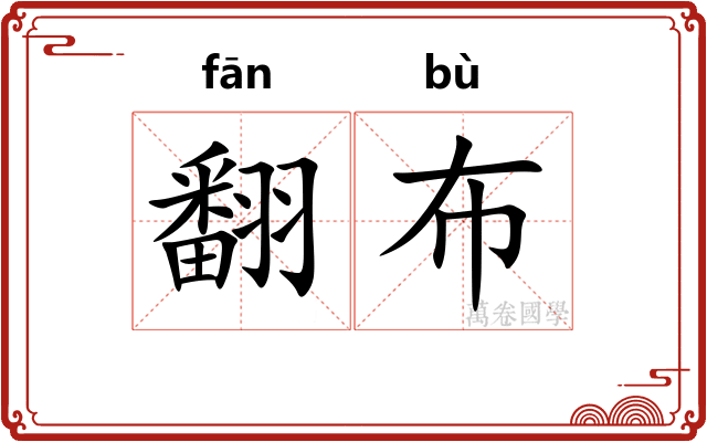 翻布 翻布