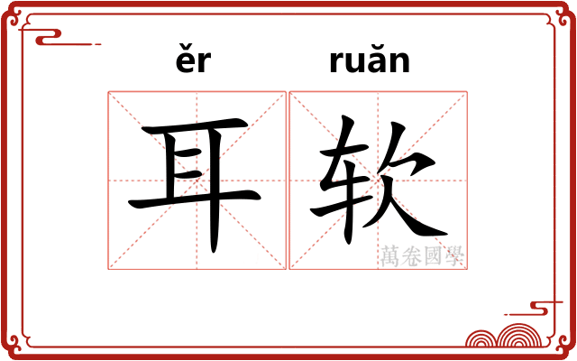 耳软