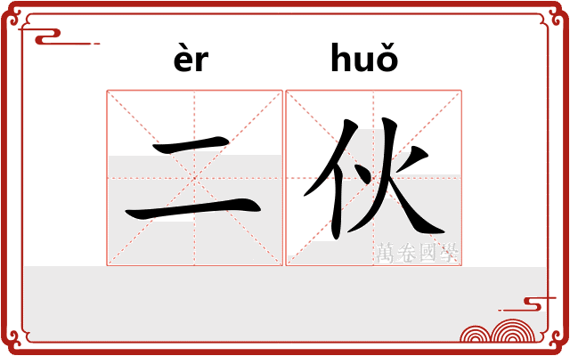 二伙
