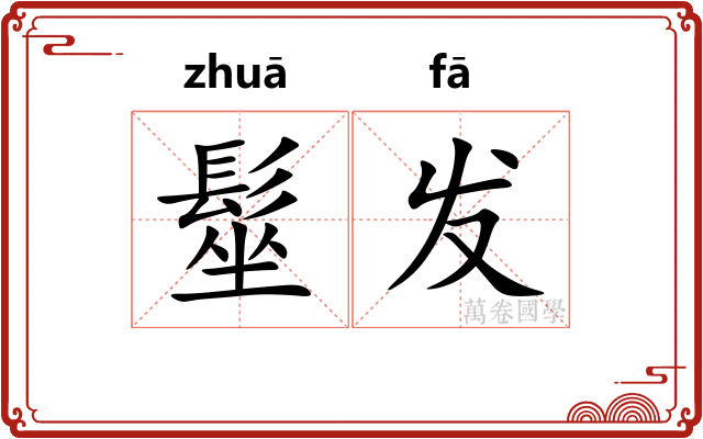髽发 髽发