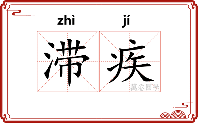 滞疾