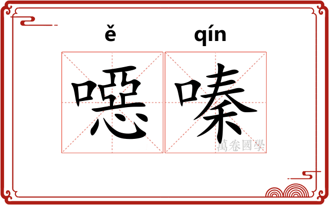 噁嗪