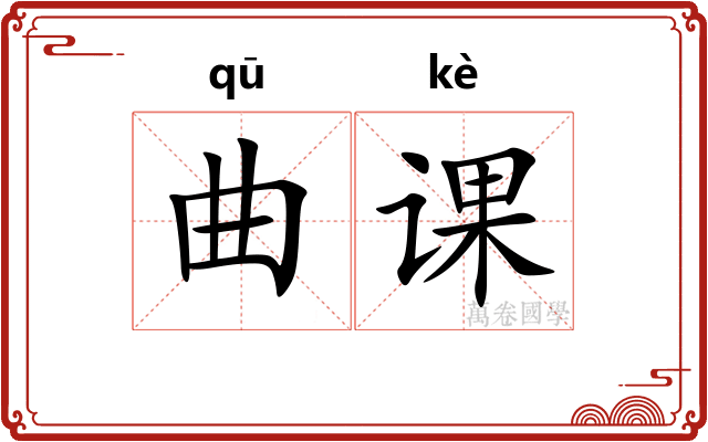 曲课 曲课