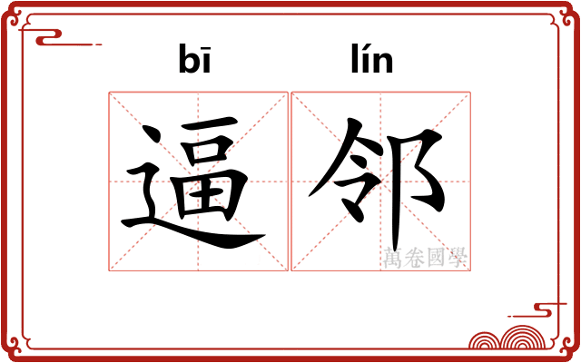 逼邻
