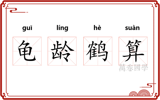 龟龄鹤算 龟龄鹤算