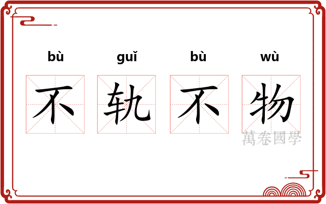 不轨不物