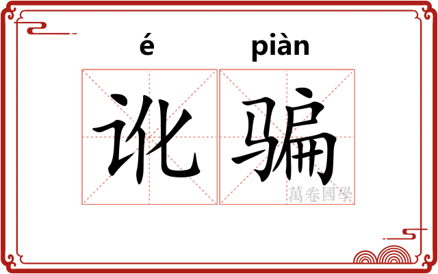 讹骗